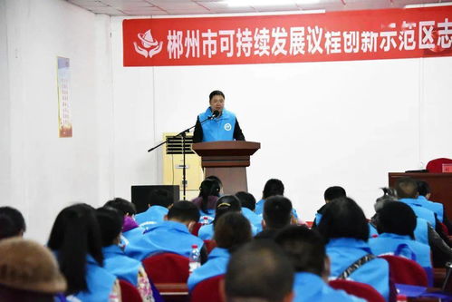 以水為媒，志愿服務助力郴州經濟社會可持續發展——郴州市可持續發展議程創新示范區志愿者協會第一屆第一次會員大會順利召開