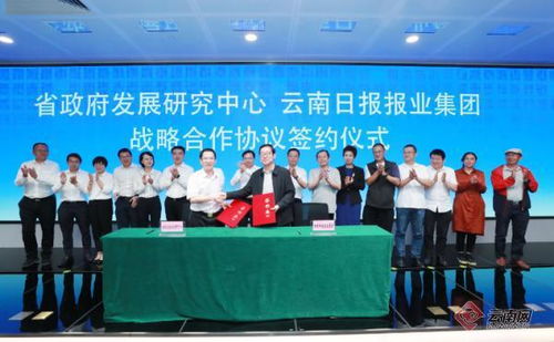 云南日報報業集團與云南省政府發展研究中心簽署戰略合作協議，共促社會經濟咨詢服務發展